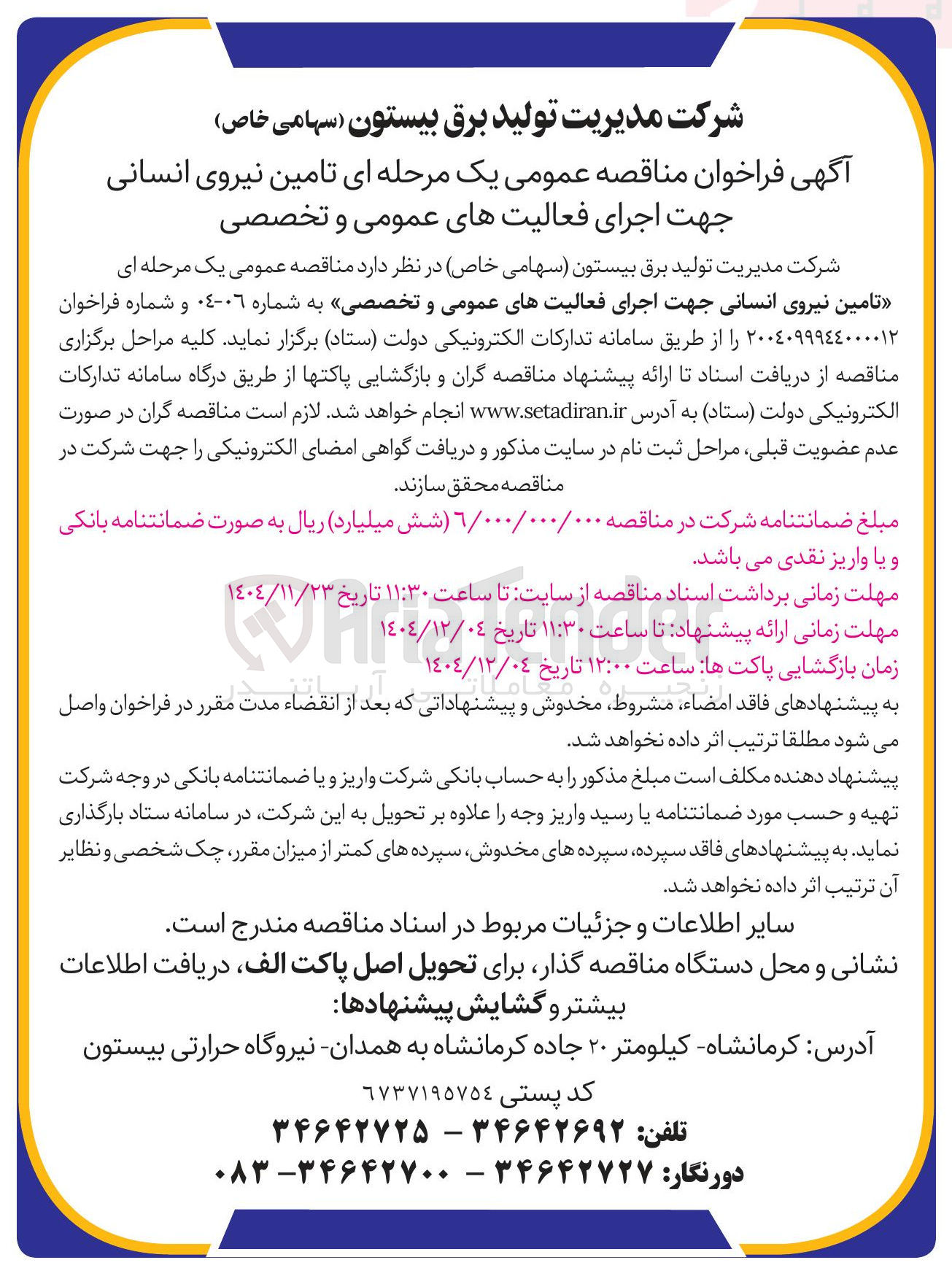 تصویر کوچک آگهی تامین نیروی انسانی جهت اجرای فعالیت های عمومی و تخصصی