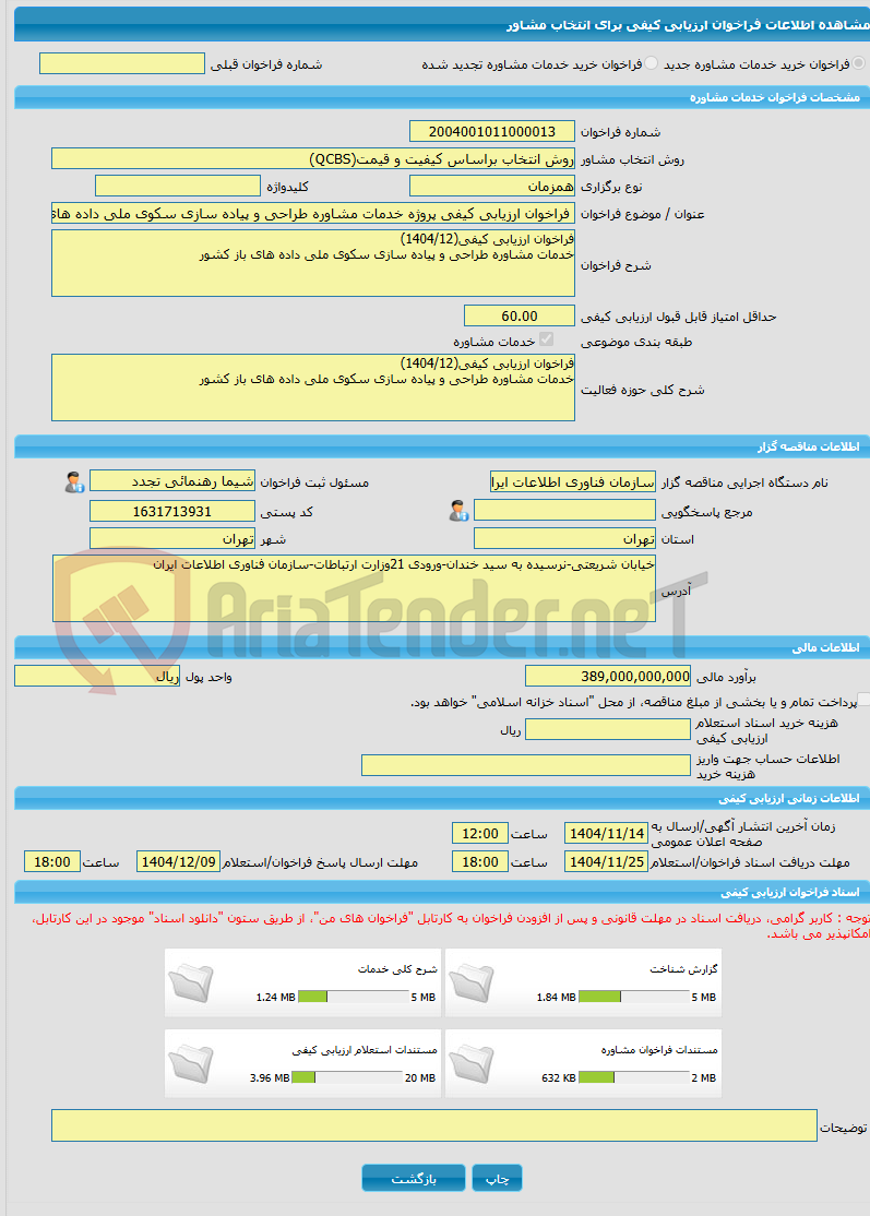 تصویر کوچک آگهی خرید خدمات مشاوره فراخوان ارزیابی کیفی پروژه خدمات مشاوره طراحی و پیاده سازی سکوی ملی داده های باز کشور)