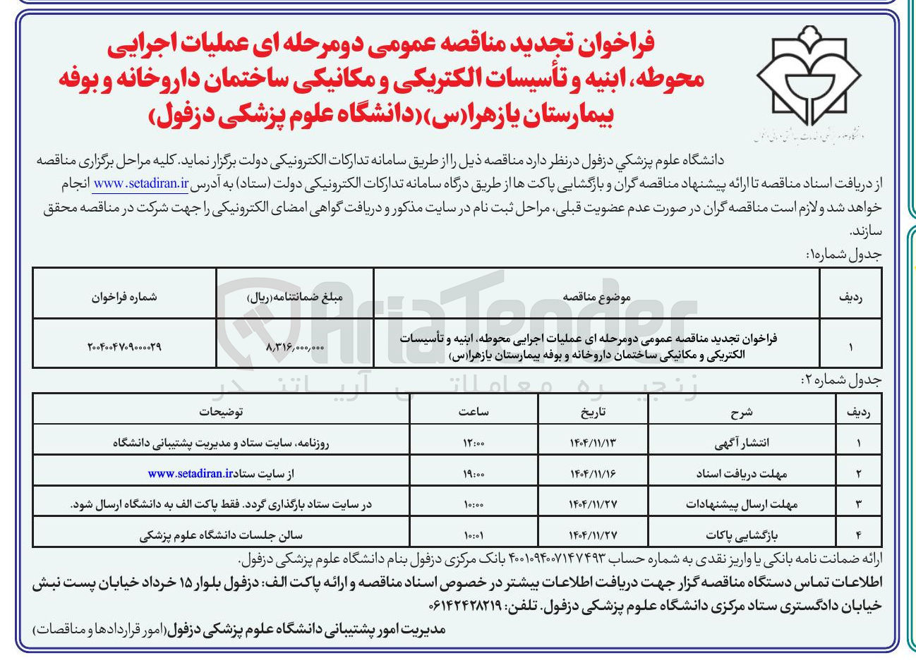 تصویر کوچک آگهی عملیات اجرایی محوطه، ابنیه و تأسیسات الکتریکی و مکانیکی ساختمان داروخانه و بوفه بیمارستان