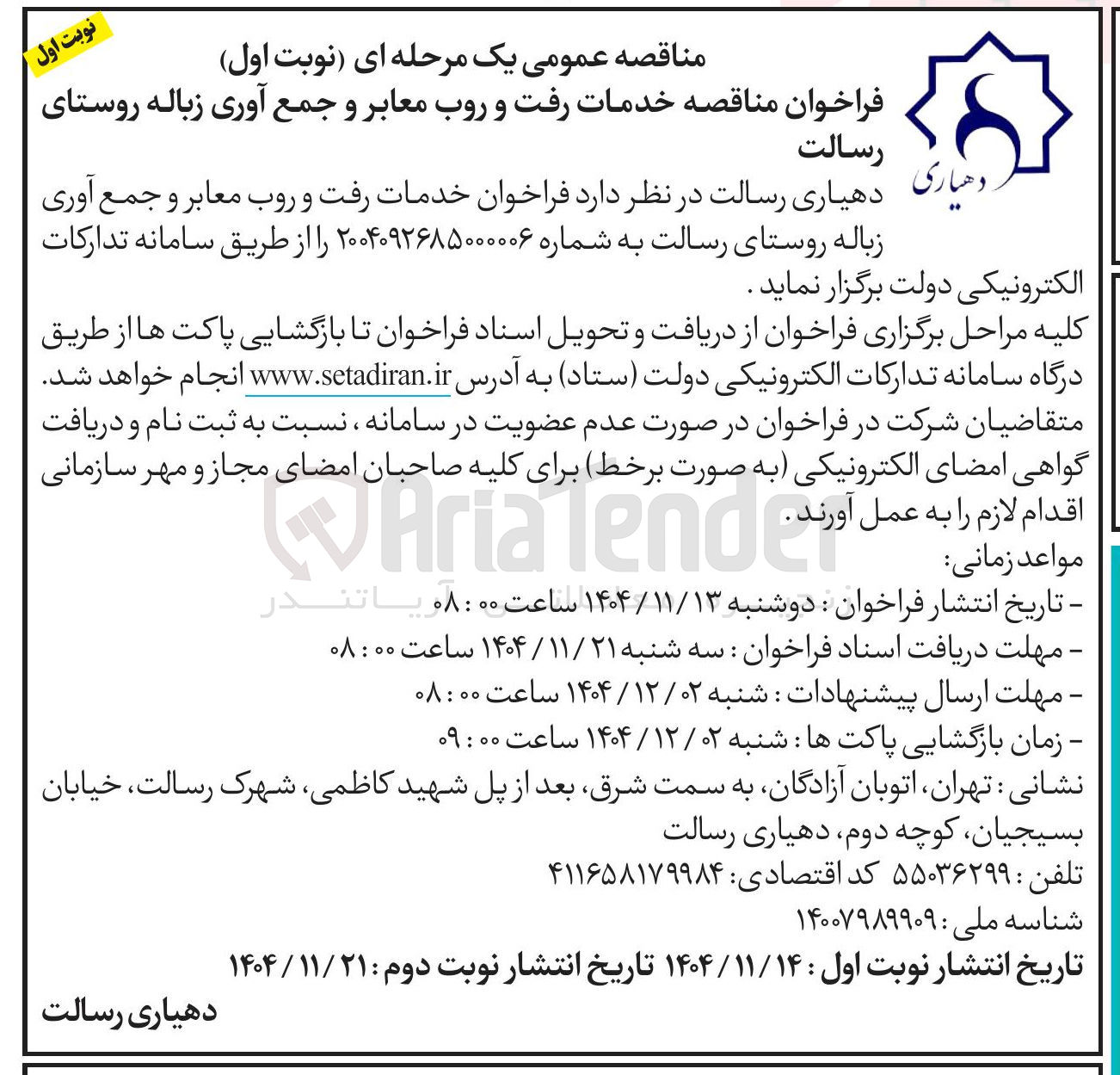 تصویر کوچک آگهی خدمات رفت و روب معابر و جمع آوری زباله