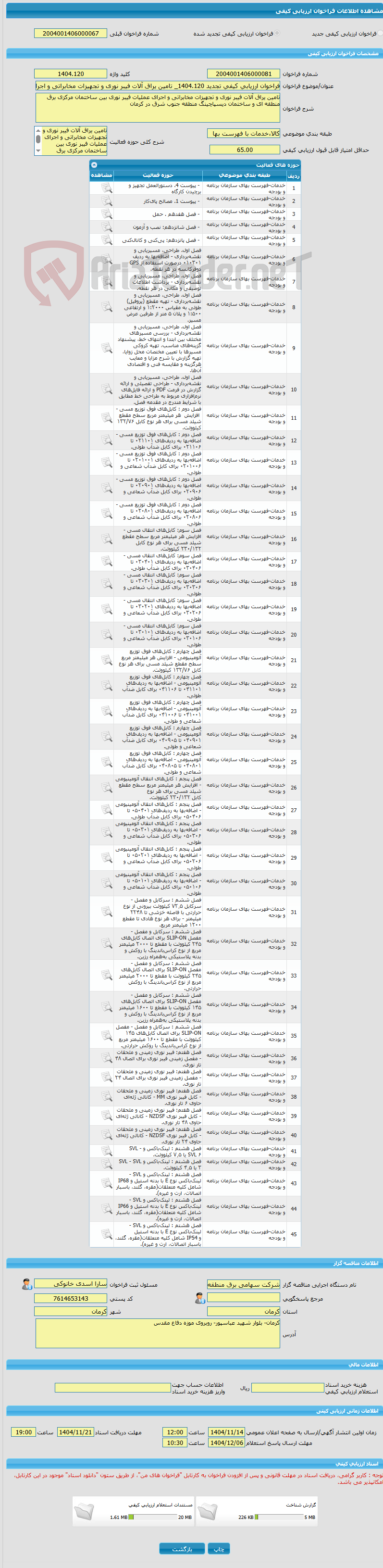 تصویر کوچک آگهی فراخوان ارزیابی کیفی تجدید 1404.120_ تامین یراق آلات فیبر نوری و تجهیزات مخابراتی و اجرای عملیات فیبر نوری بین ساختمان مرکزی و دیسپاچینگ