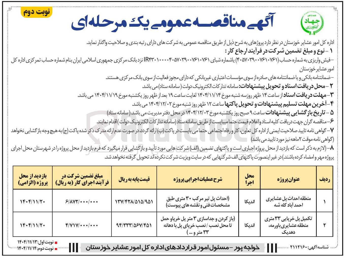 تصویر کوچک آگهی احداث پل