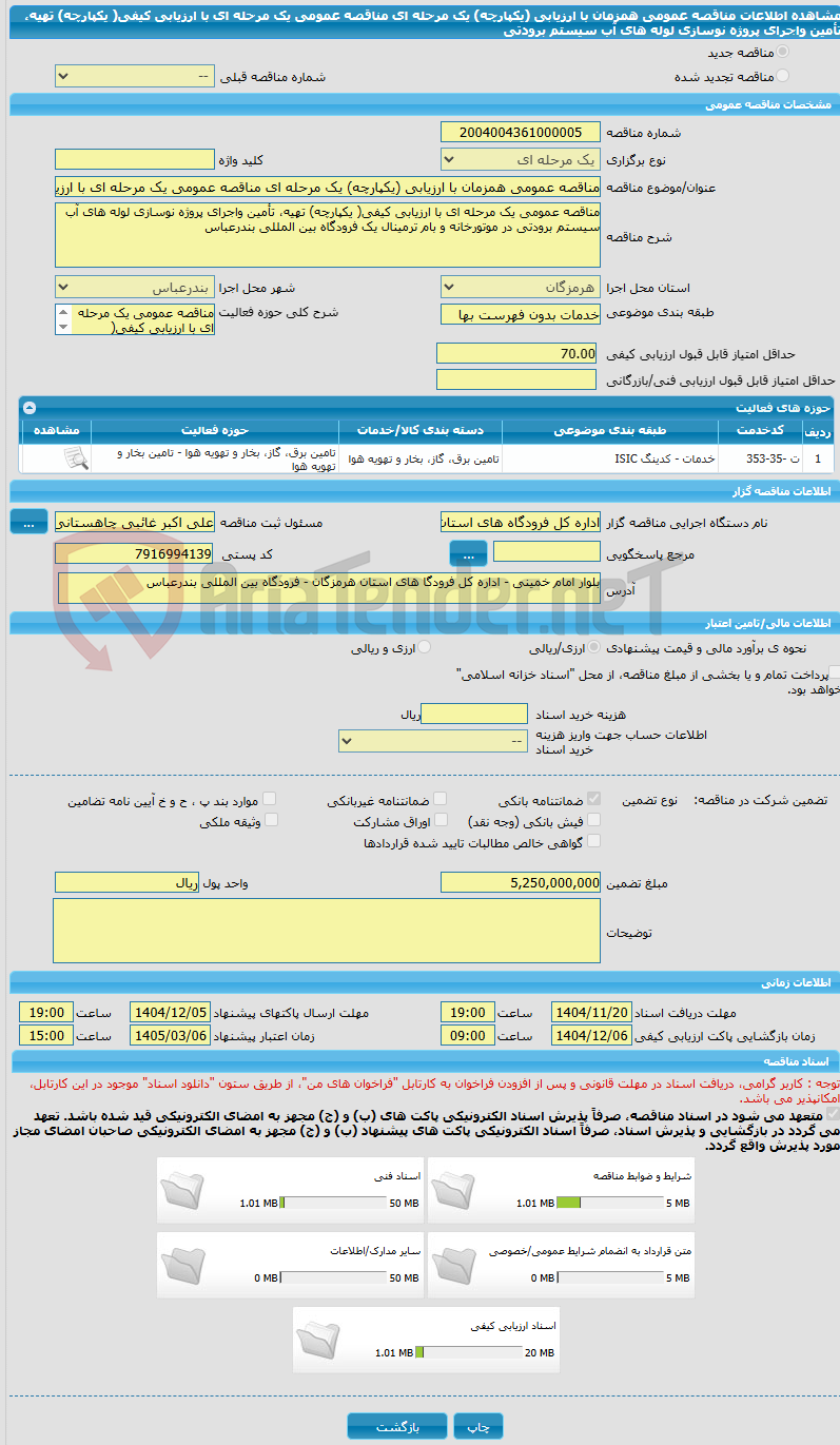 تصویر کوچک آگهی مناقصه عمومی همزمان با ارزیابی (یکپارچه) یک مرحله ای مناقصه عمومی یک مرحله ای با ارزیابی کیفی( یکپارچه) تهیه، تأمین واجرای پروژه نوسازی لوله های آب سیستم برودتی