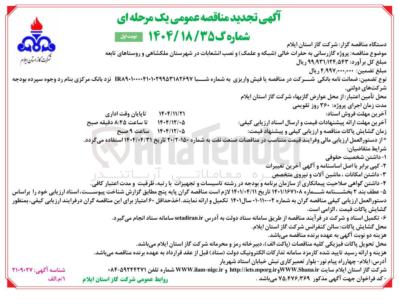 تصویر کوچک آگهی گازرسانی به حفرات خالی شبکه و علمک و نصب انشعابات