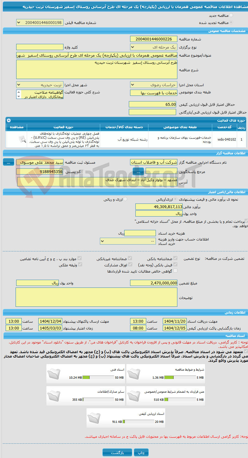 تصویر کوچک آگهی مناقصه عمومی همزمان با ارزیابی (یکپارچه) یک مرحله ای طرح آبرسانی روستای اِسفیز  شهرستان تربت حیدریه