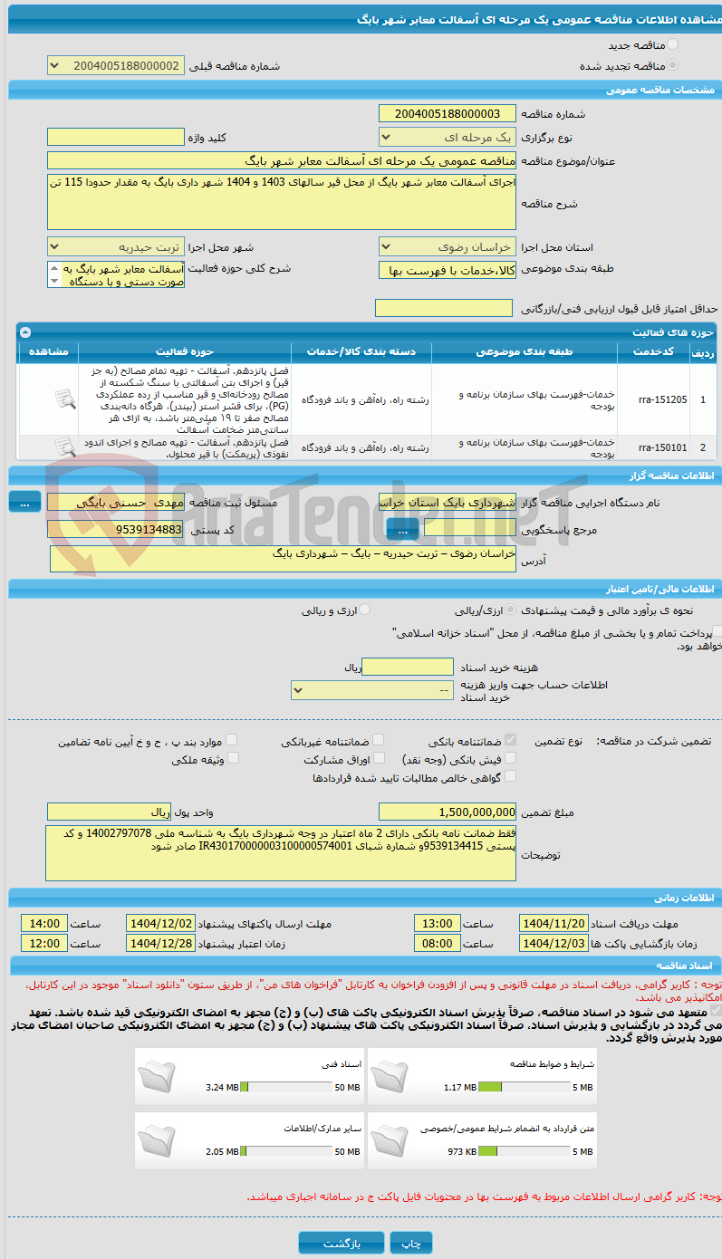 تصویر کوچک آگهی مناقصه عمومی یک مرحله ای آسفالت معابر شهر بایگ