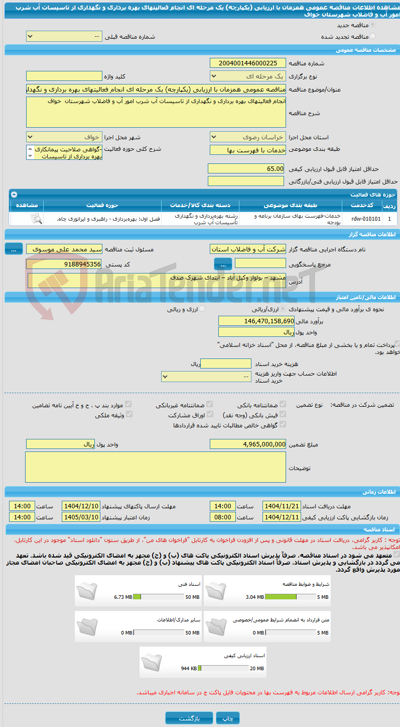 تصویر کوچک آگهی مناقصه عمومی همزمان با ارزیابی (یکپارچه) یک مرحله ای انجام فعالیتهای بهره برداری و نگهداری از تاسیسات آب شرب امور آب و فاضلاب شهرستان  خواف
