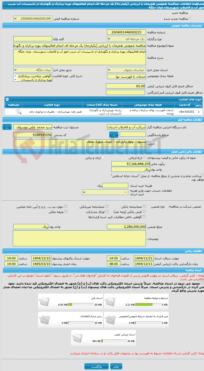 تصویر کوچک آگهی مناقصه عمومی همزمان با ارزیابی (یکپارچه) یک مرحله ای انجام فعالیتهای بهره برداری و نگهداری از تاسیسات آب شرب امور آب و فاضلاب شهرستان میان جلگه