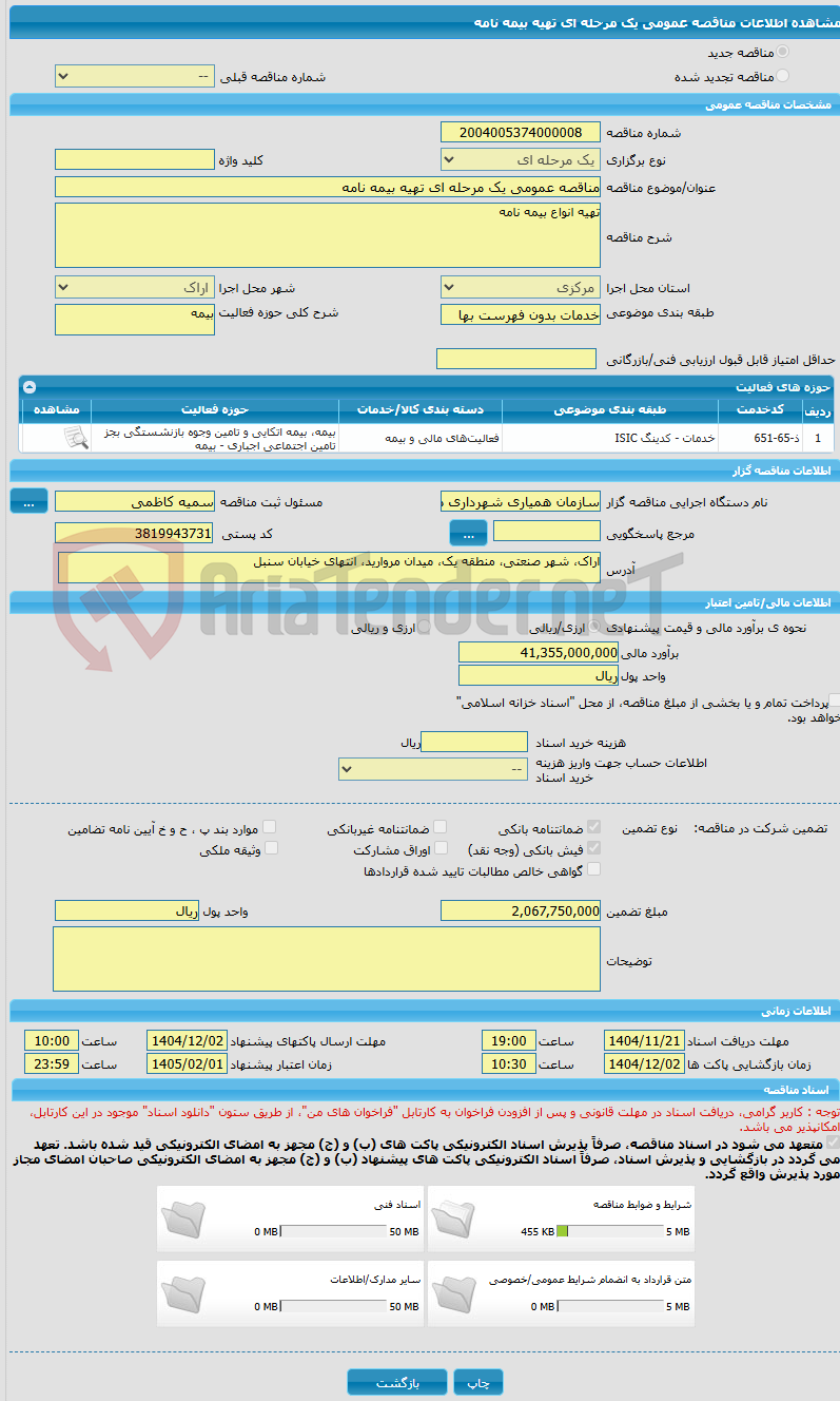 تصویر کوچک آگهی مناقصه عمومی یک مرحله ای تهیه بیمه نامه