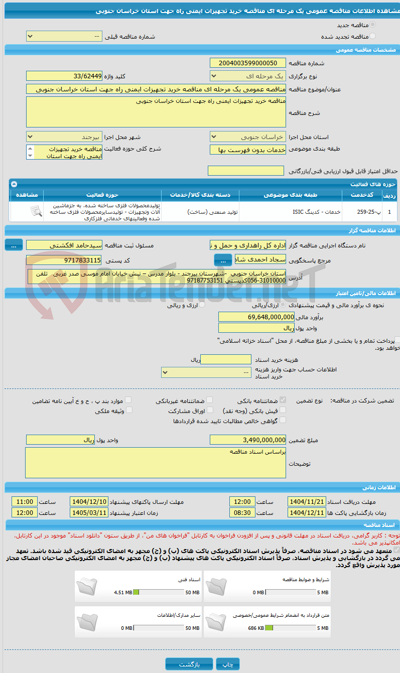 تصویر کوچک آگهی مناقصه عمومی یک مرحله ای مناقصه خرید تجهیزات ایمنی راه جهت استان خراسان جنوبی