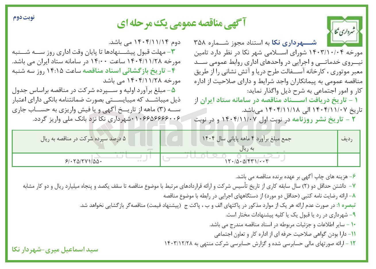 تصویر کوچک آگهی تامین نیروی خدماتی و اجرایی در واحدهای اداری