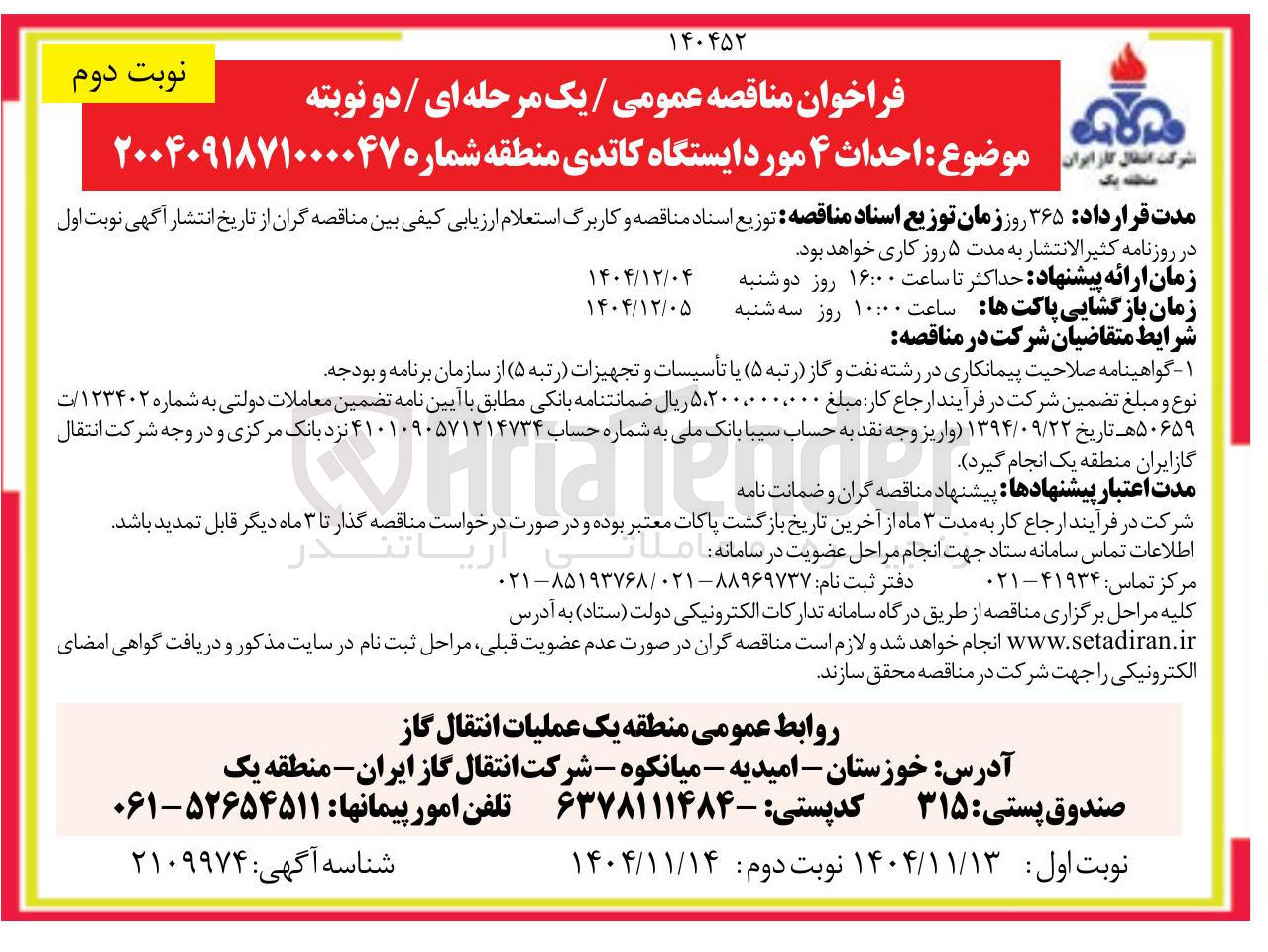 تصویر کوچک آگهی احداث ۴ مورد ایستگاه کاتدی 