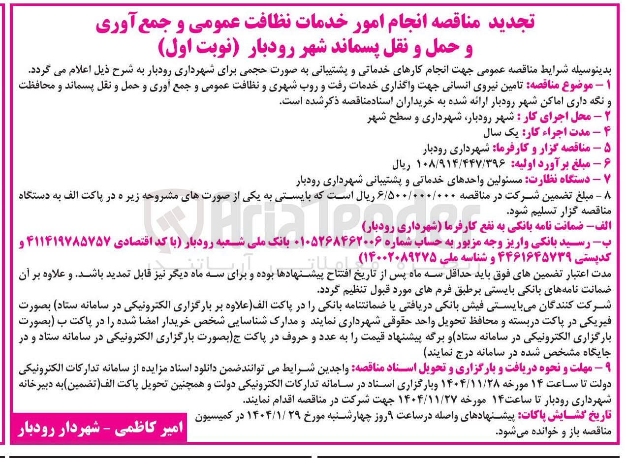 تصویر کوچک آگهی  تامین نیروی انسانی جهت واگذاری خدمات رفت و روب شهری و نظافت عمومی و جمع آوری و حمل و نقل پسماند و محافظت و نگه داری اماکن