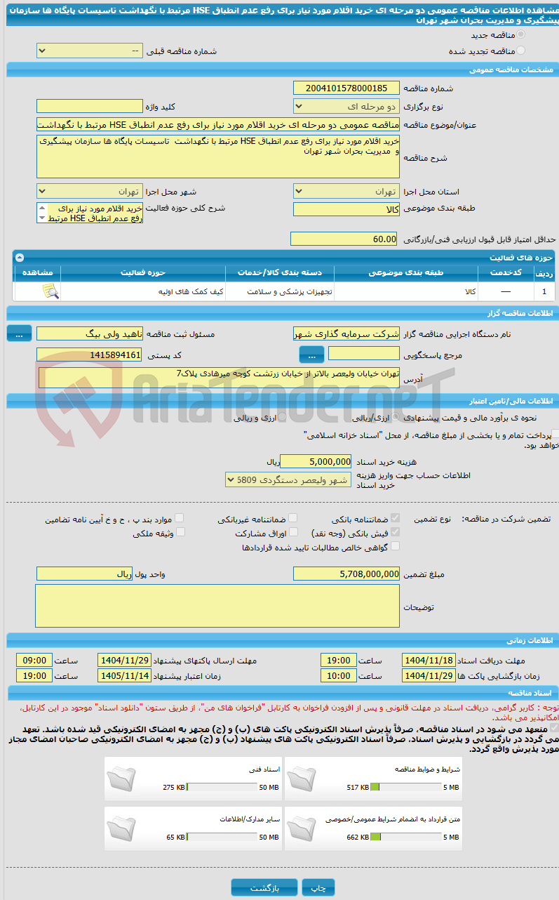 تصویر کوچک آگهی مناقصه عمومی دو مرحله ای خرید اقلام مورد نیاز برای رفع عدم انطباق HSE مرتبط با نگهداشت  تاسیسات پایگاه ها سازمان پیشگیری و  مدیریت بحران شهر تهران