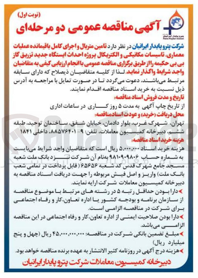 تصویر کوچک آگهی تامین متریال و اجرای کامل باقیمانده عملیات معماری تاسیسات مکانیکی و الکتریکال پروژه احداث ایستگاه جدید تزریق گاز
