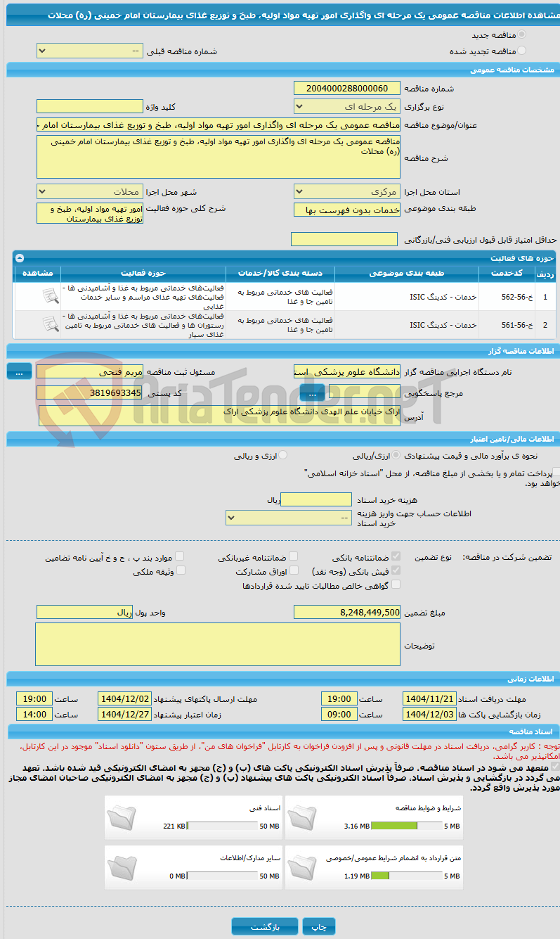 تصویر کوچک آگهی مناقصه عمومی یک مرحله ای واگذاری امور تهیه مواد اولیه، طبخ و توزیع غذای بیمارستان امام خمینی (ره) محلات