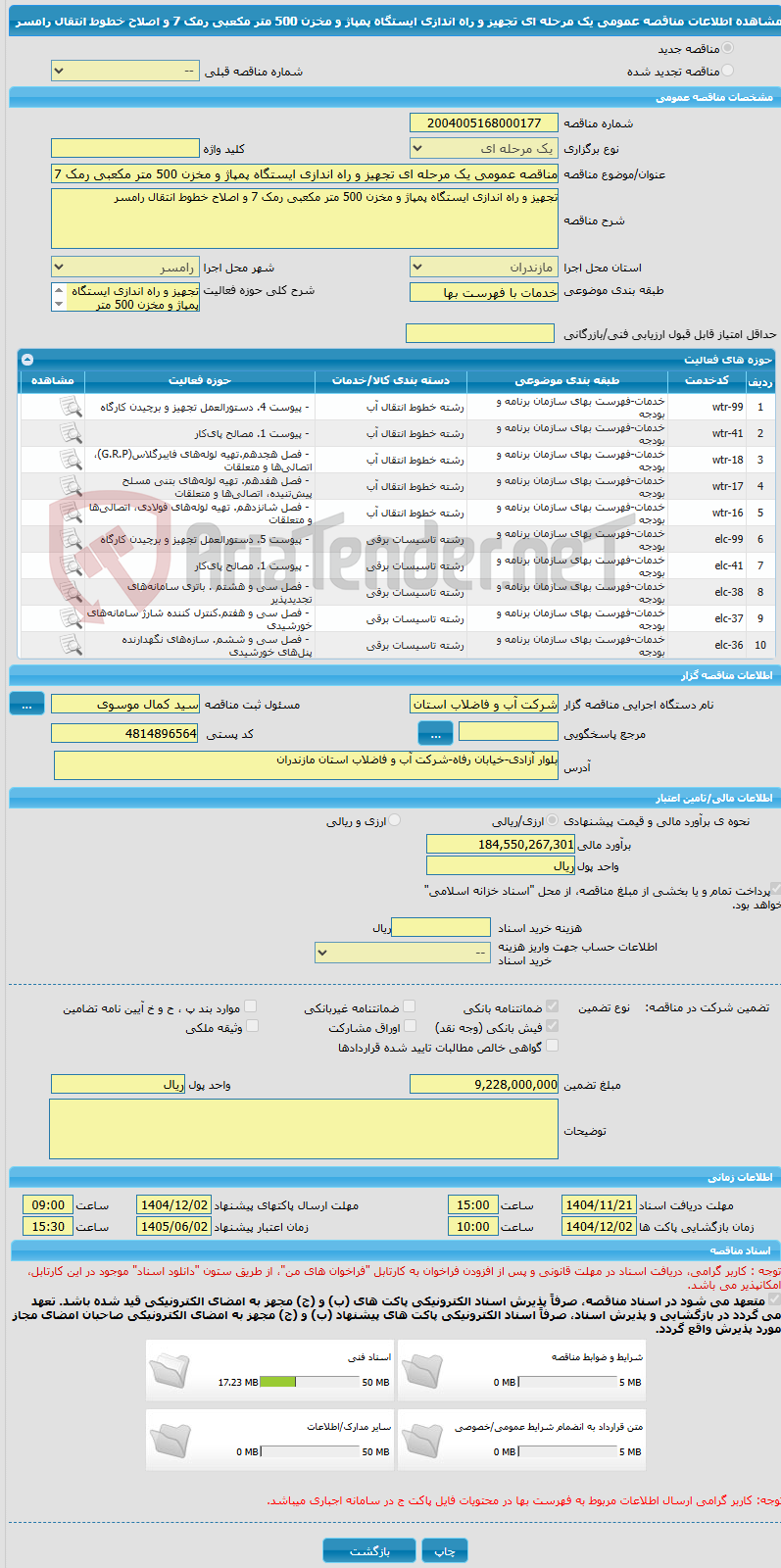 تصویر کوچک آگهی مناقصه عمومی یک مرحله ای تجهیز و راه اندازی ایستگاه پمپاژ و مخزن 500 متر مکعبی رمک 7 و اصلاح خطوط انتقال رامسر
