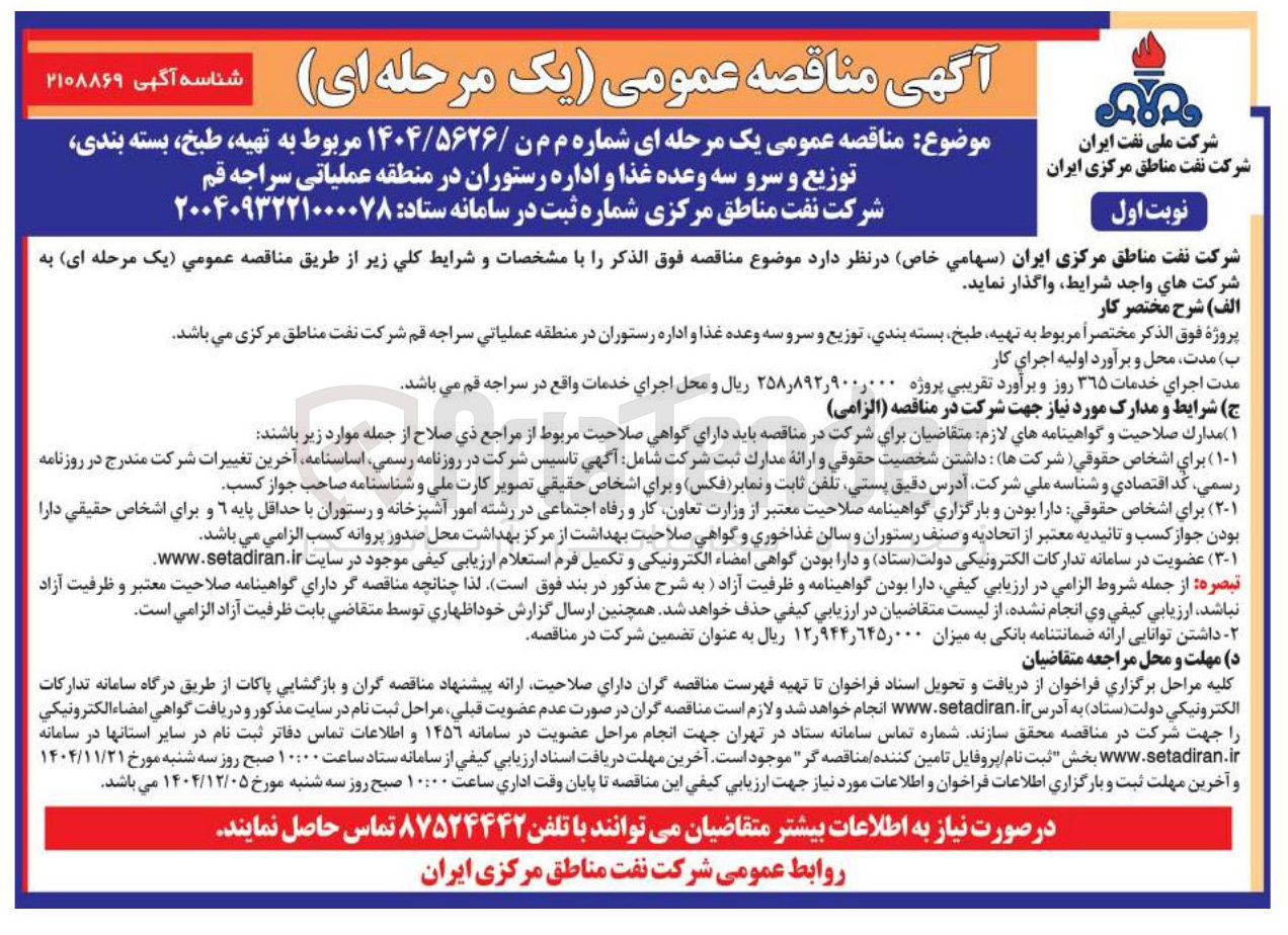 تصویر کوچک آگهی  تهیه، طبخ، بسته بندی، توزیع و سرو سه وعده غذا و اداره رستوران
