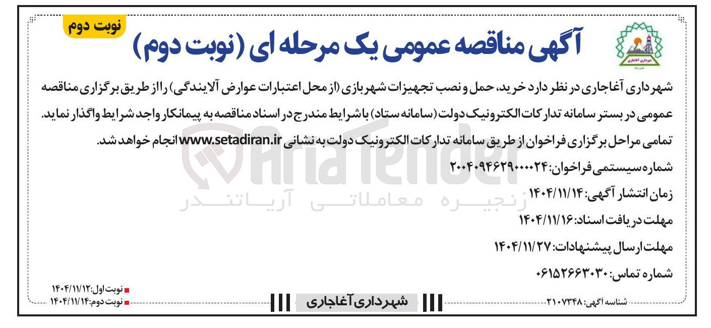 تصویر کوچک آگهی خرید حمل و نصب تجهیزات شهربازی