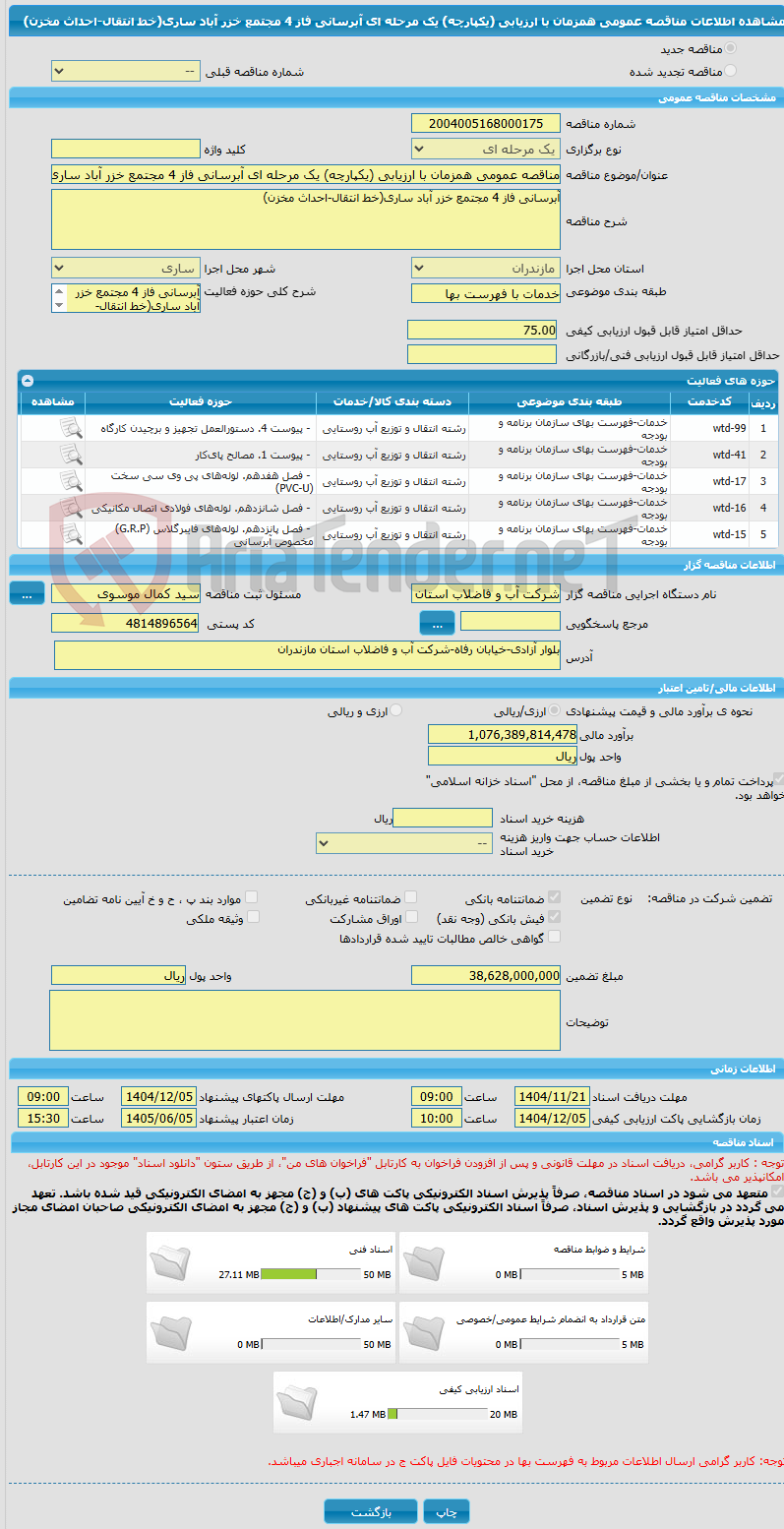 تصویر کوچک آگهی مناقصه عمومی همزمان با ارزیابی (یکپارچه) یک مرحله ای آبرسانی فاز 4 مجتمع خزر آباد ساری(خط انتقال-احداث مخزن)