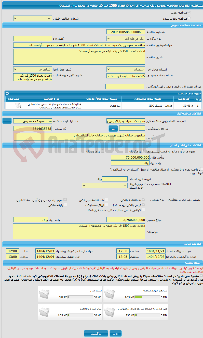 تصویر کوچک آگهی مناقصه عمومی یک مرحله ای احداث تعداد 1500 قبر یک طبقه در مجموعه آرامستان