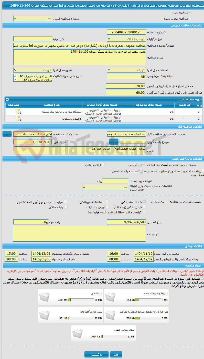 تصویر کوچک آگهی مناقصه عمومی همزمان با ارزیابی (یکپارچه) دو مرحله ای تامین تجهیزات ضروری hd سازی شبکه تهران 166-11-1404