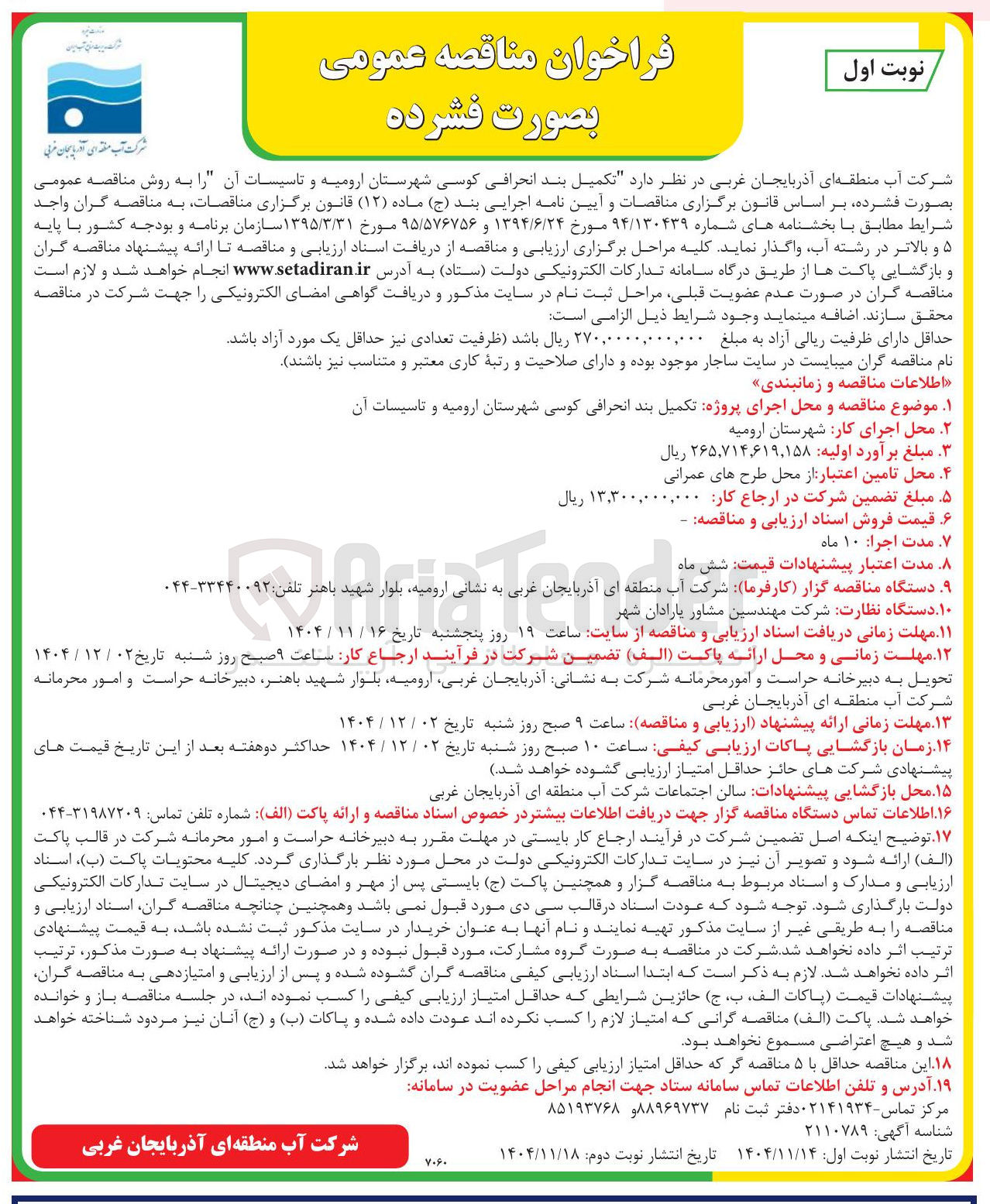 تصویر کوچک آگهی  تکمیل بند انحرافی کوسی