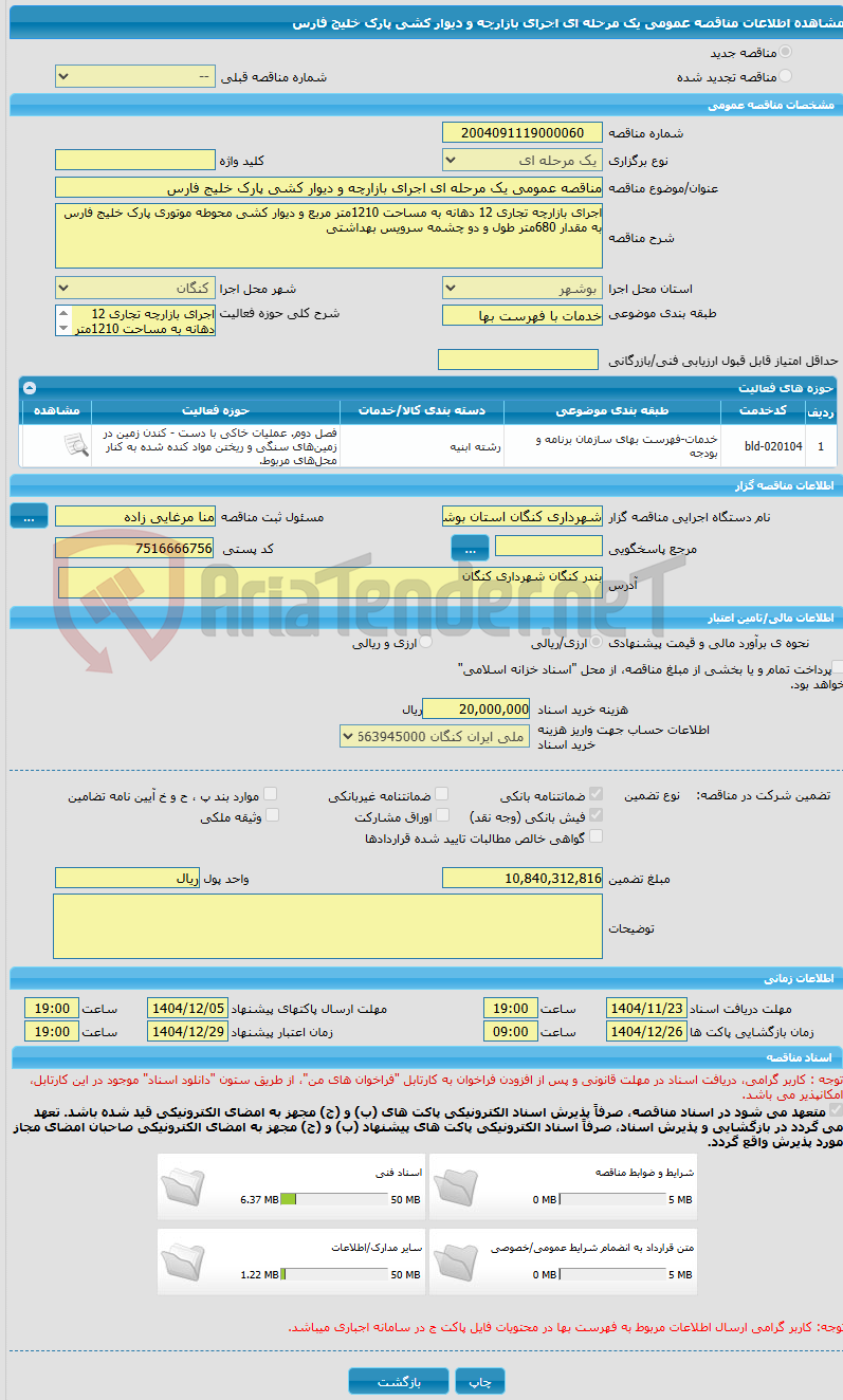 تصویر کوچک آگهی مناقصه عمومی یک مرحله ای اجرای بازارچه و دیوار کشی پارک خلیج فارس
