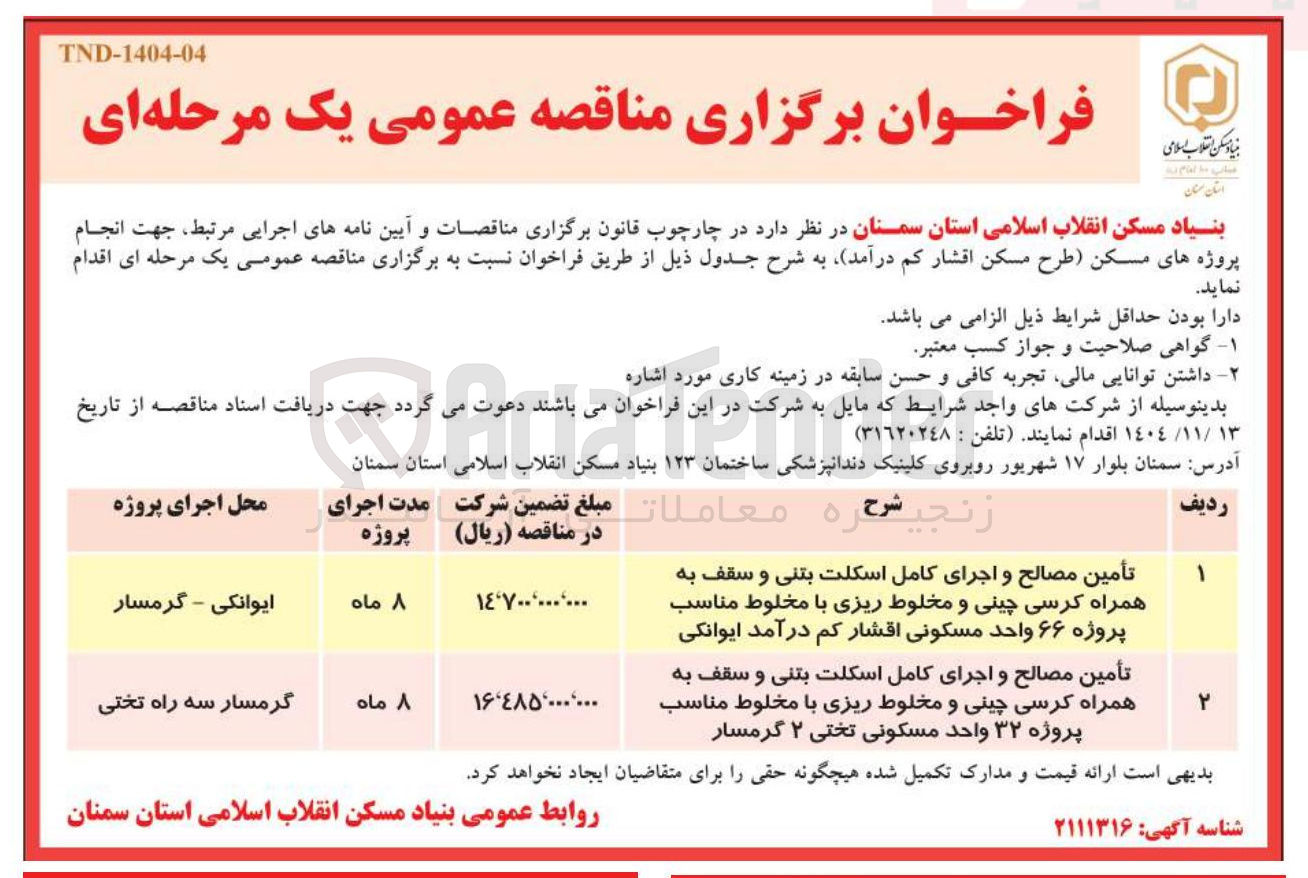 تصویر کوچک آگهی  تأمین مصالح و اجرای کامل اسکلت بتنی و سقف به همراه کرسی چینی و مخلوط ریزی با مخلوط مناسب پروژه ۶۶ واحد مسکونی