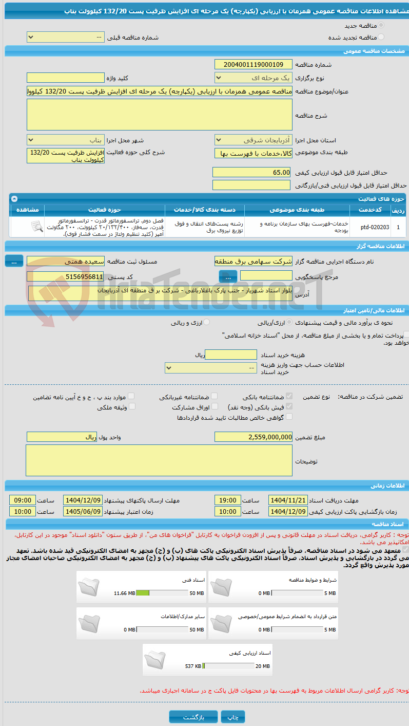 تصویر کوچک آگهی مناقصه عمومی همزمان با ارزیابی (یکپارچه) یک مرحله ای افزایش ظرفیت پست 132/20 کیلوولت بناب