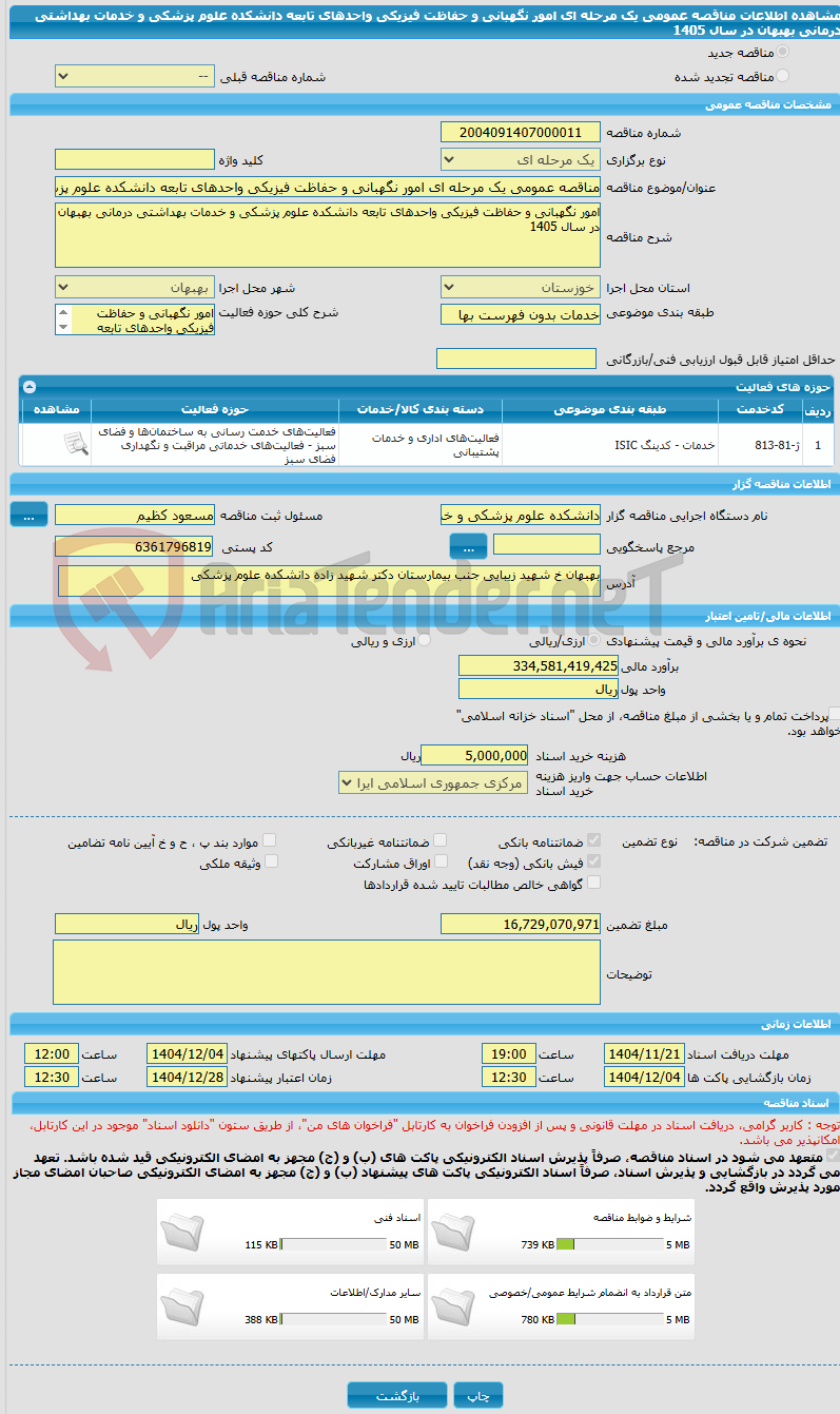 تصویر کوچک آگهی مناقصه عمومی یک مرحله ای امور نگهبانی و حفاظت فیزیکی واحدهای تابعه دانشکده علوم پزشکی و خدمات بهداشتی درمانی بهبهان در سال 1405