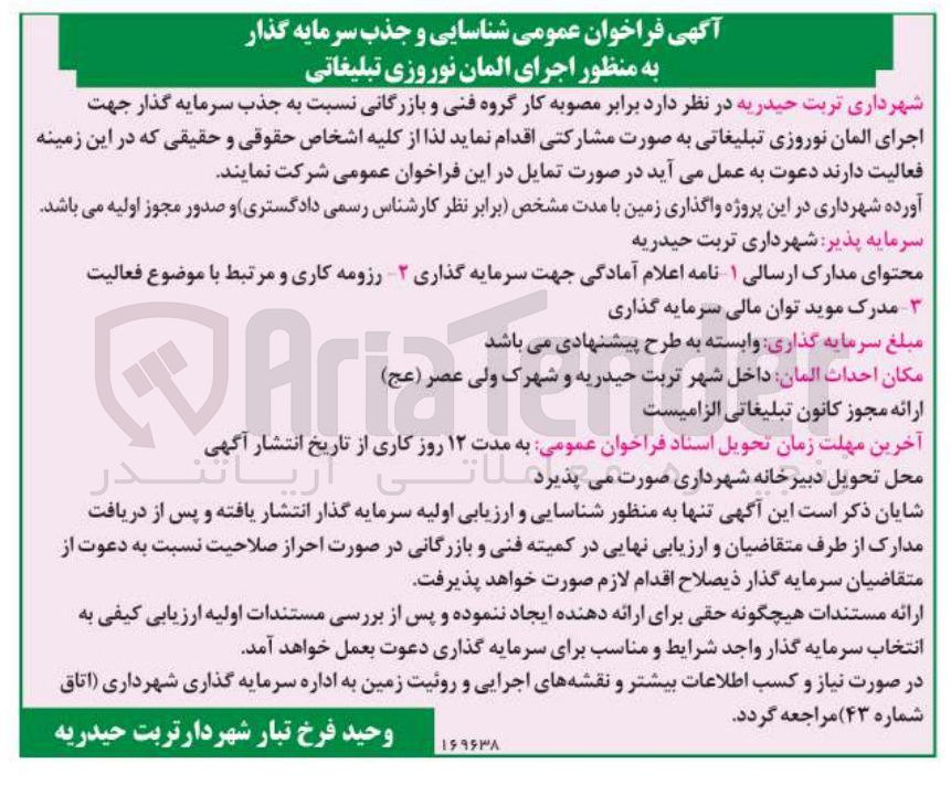 تصویر کوچک آگهی اجرای المان نوروزی تبلیغاتی