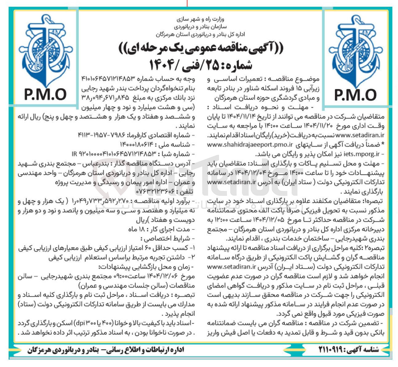 تصویر کوچک آگهی  تعمیرات اساسی و زیرآبی ۱۵ فروند اسکله شناور 