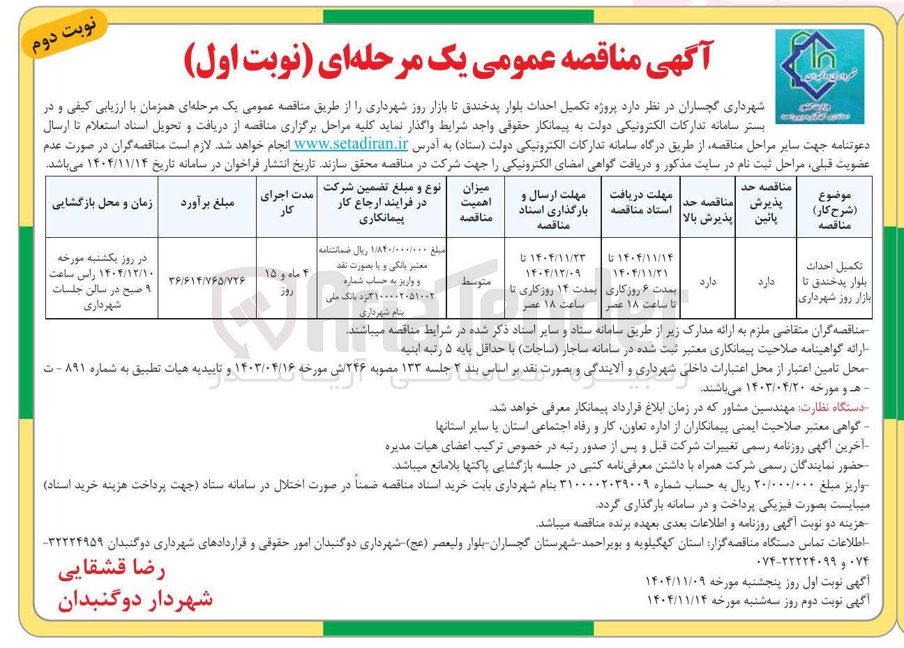 تصویر کوچک آگهی تکمیل احداث بلوار
