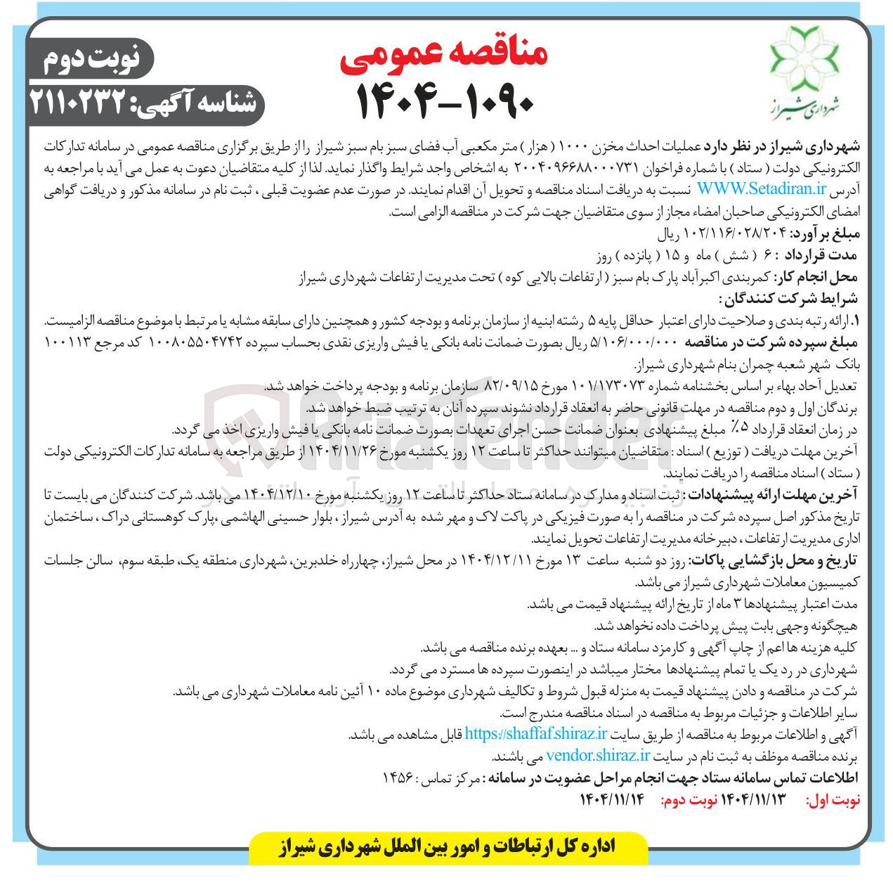 تصویر کوچک آگهی عملیات احداث مخزن ۱۰۰۰ هزار متر مکعبی آب فضای سبز