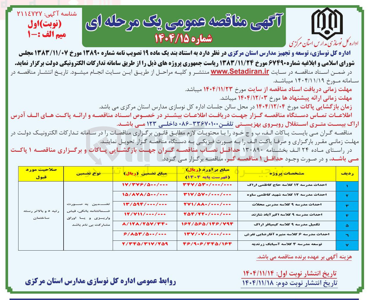 تصویر کوچک آگهی  احداث مدرسه ۱۲ کلاسه 