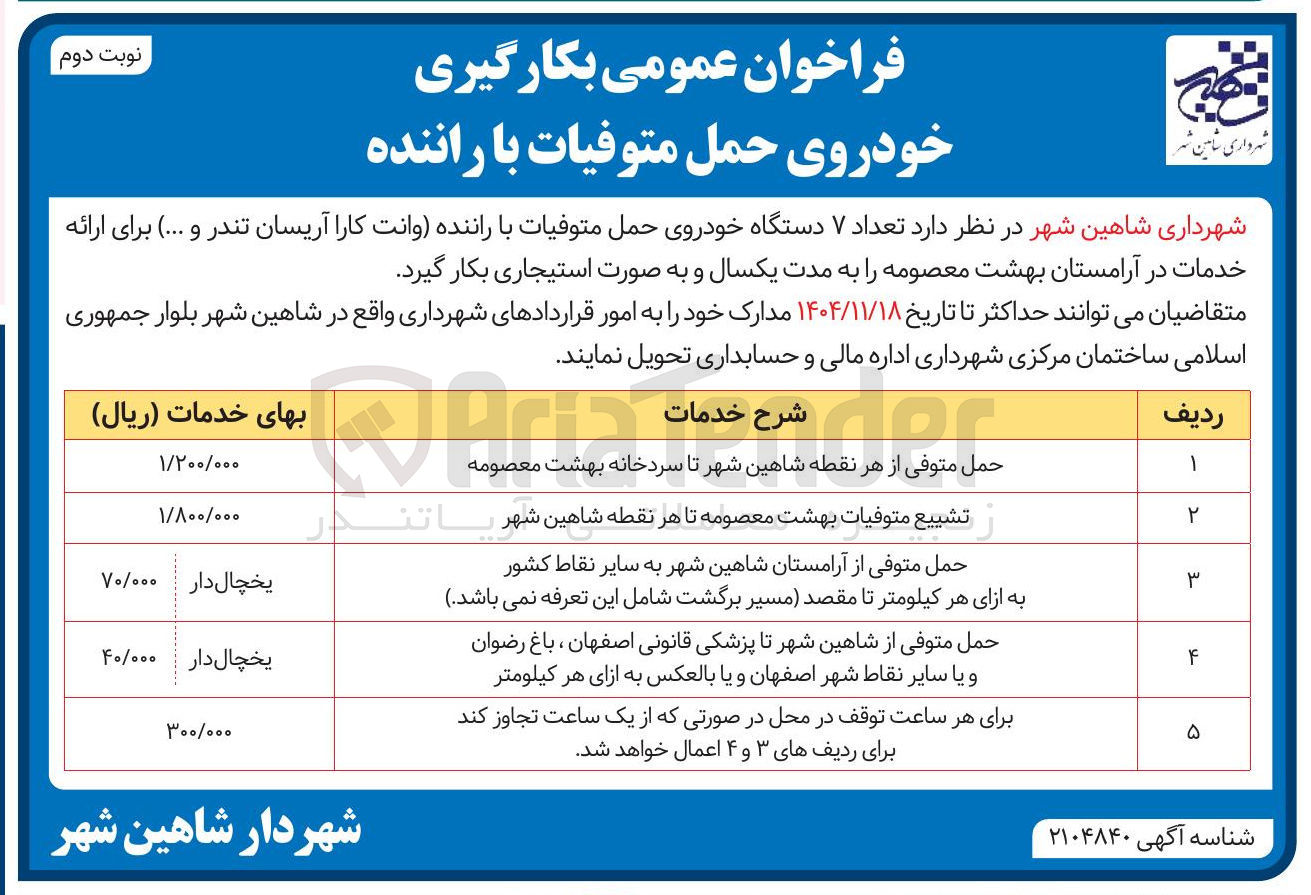 تصویر کوچک آگهی  تعداد ۷ دستگاه خودروی حمل متوفیات