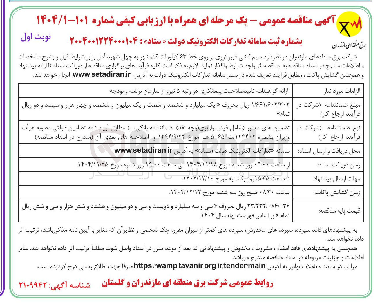 تصویر کوچک آگهی  سیم کشی فیبر نوری بر روی خط ۶۳ کیلوولت