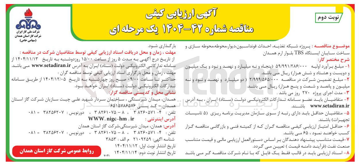 تصویر کوچک آگهی  شبکه تغذیه احداث فونداسیون دیوار، محوطه محوطه سازی و ساخت سایبان ایستگاه TBS بلوار
