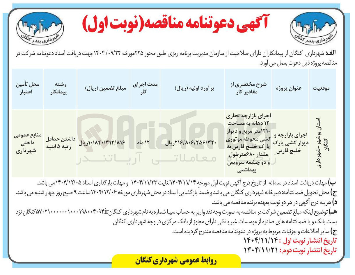 تصویر کوچک آگهی  اجرای بازارچه و دیوار کشی پارک 