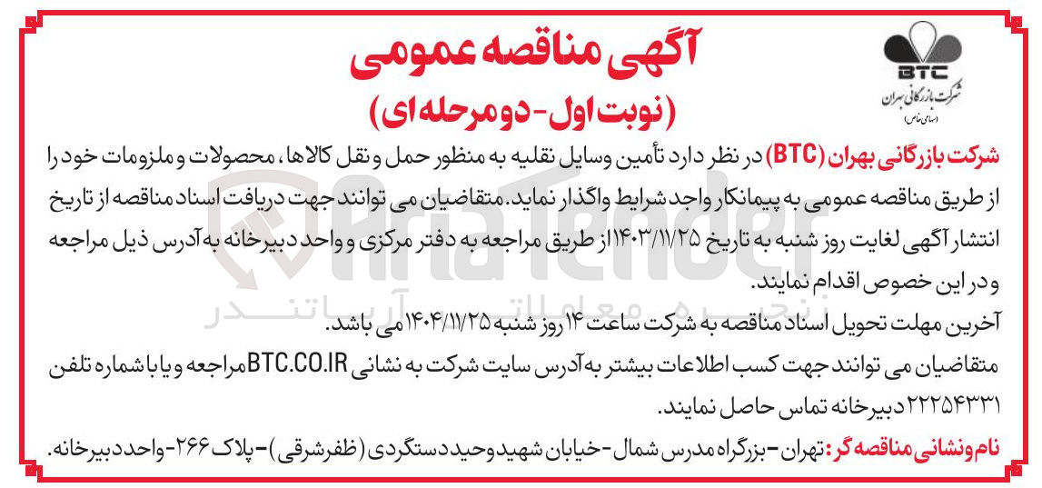 تصویر کوچک آگهی تأمین وسایل نقلیه به منظور حمل و نقل کالاها محصولات و ملزومات خود