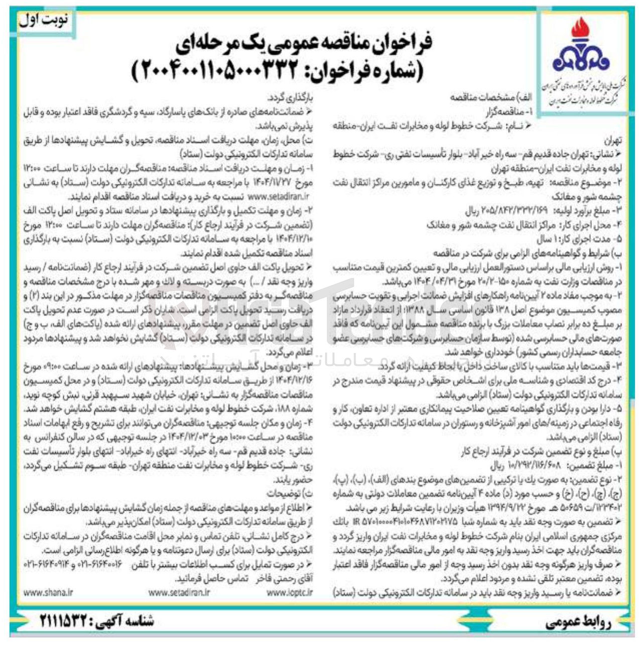 تصویر کوچک آگهی  تهیه طبخ و توزیع غذای کارکنان و مامورین