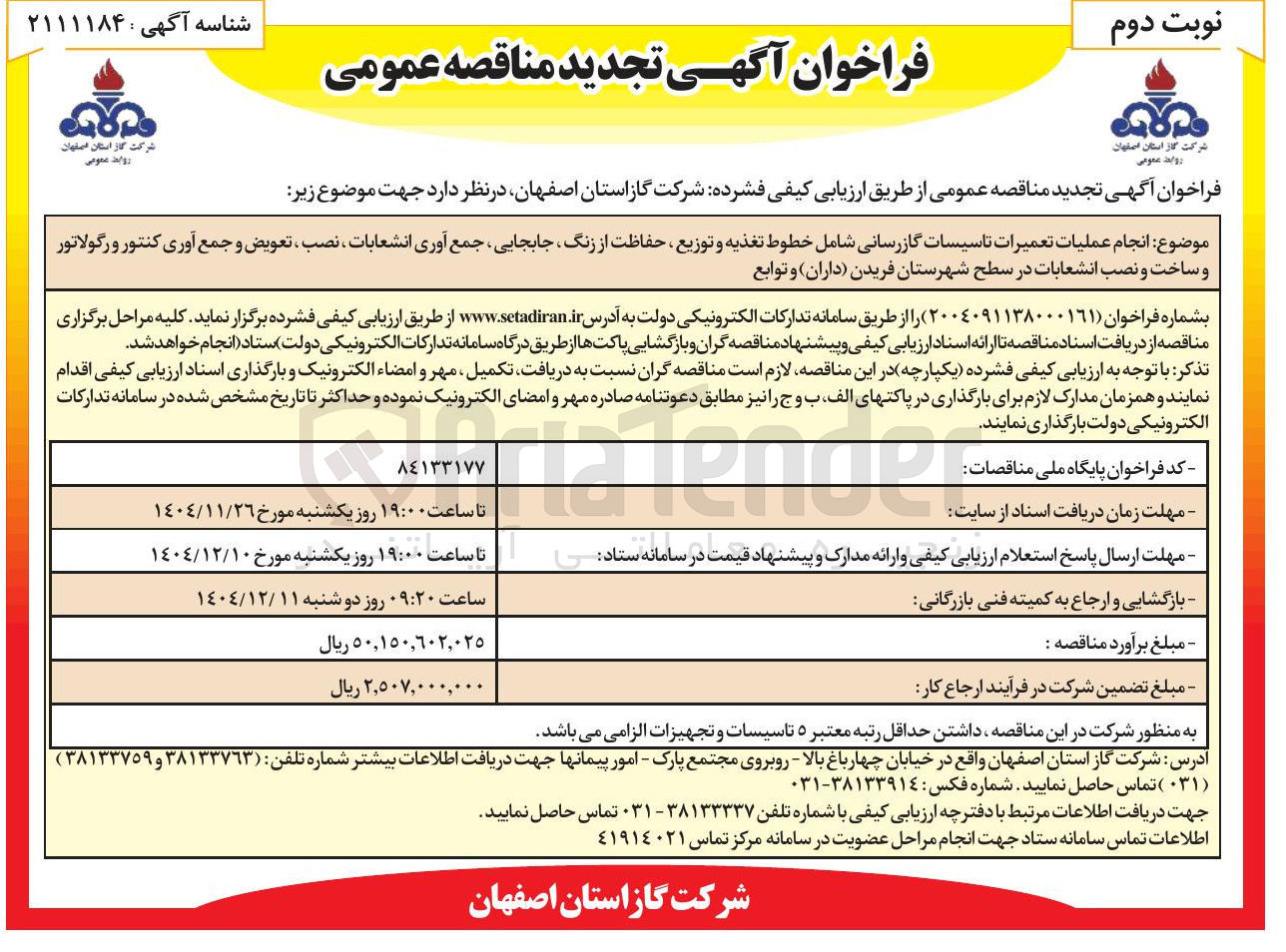 تصویر کوچک آگهی عملیات تعمیرات تاسیسات گازرسانی شامل خطوط تغذیه و توزیع حفاظت از زنگ جابجایی جمع آوری انشعابات ، نصب ، تعویض و جمع آوری کنتور و رگولاتور و ساخت و نصب انشعابات