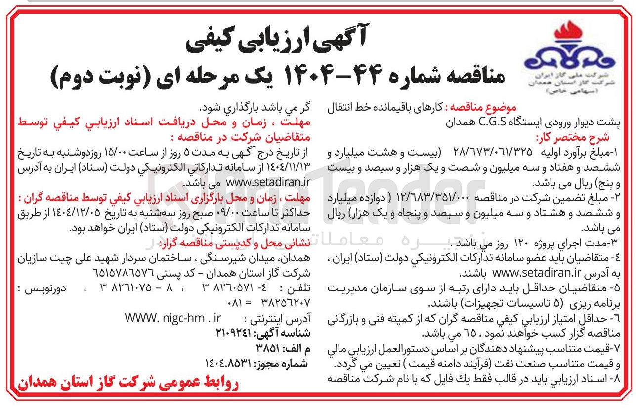 تصویر کوچک آگهی کارهای باقیمانده خط انتقال پشت دیوار ورودی ایستگاه C.G.S 