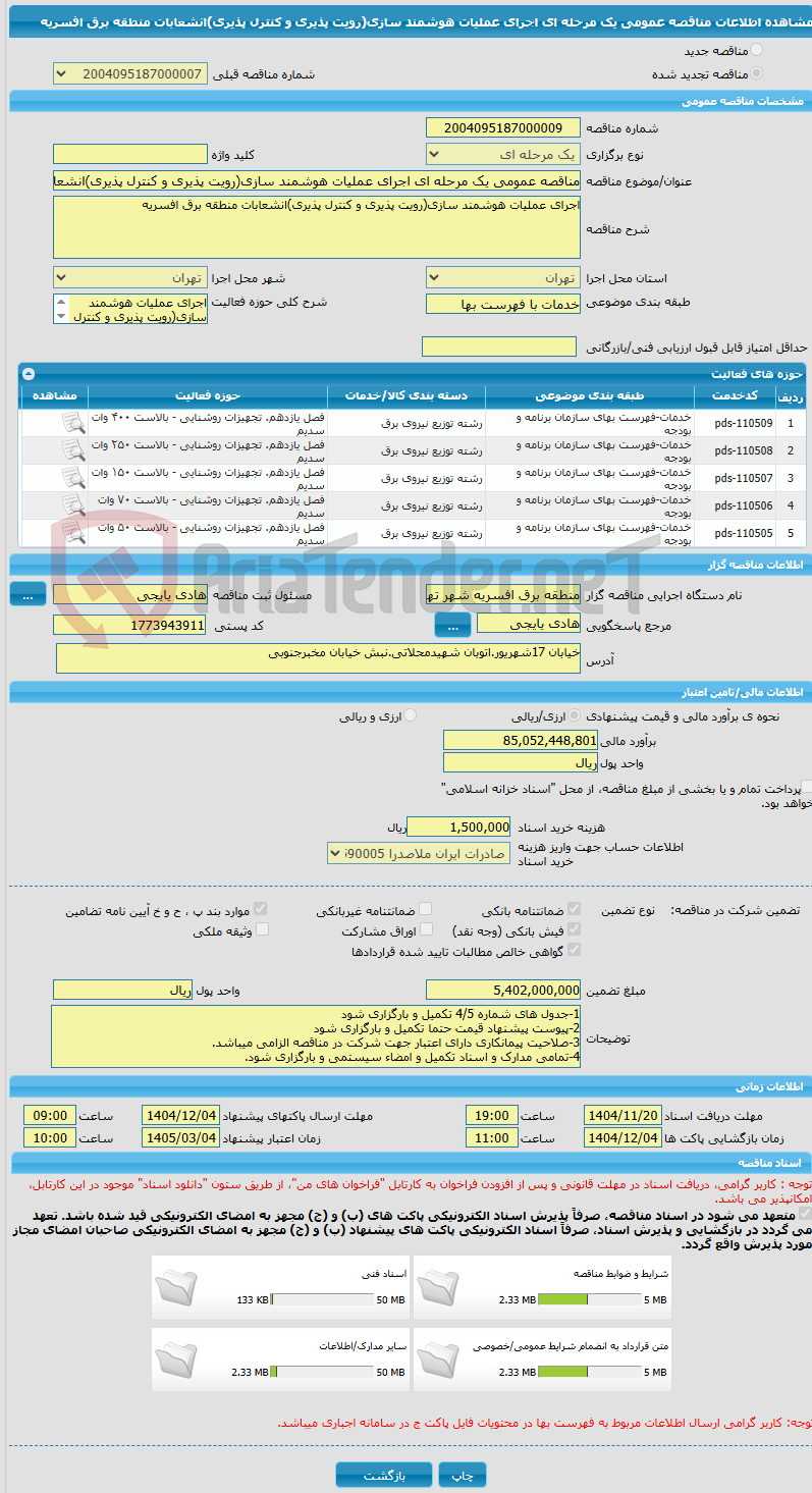 تصویر کوچک آگهی مناقصه عمومی یک مرحله ای اجرای عملیات هوشمند سازی(رویت پذیری و کنترل پذیری)انشعابات منطقه برق افسریه 