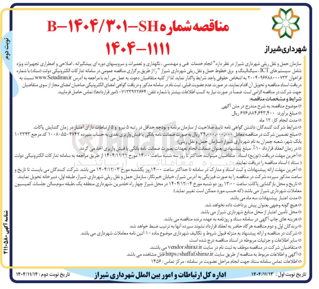 تصویر کوچک آگهی انجام خدمات فنی و مهندسی نگهداری و تعمیرات و سرویسهای دوره ای پیشگیرانه اصلاحی و اضطراری تجهیزات ویژه شامل سیستم های ICT ، سیگنالینگ و برق خطوط حمل و نقل ریلی