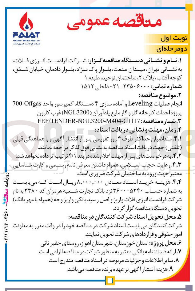 تصویر کوچک آگهی انجام عملیات Leveling و آماده سازی ۴ دستگاه کمپرسور واحد Offgas-700 پروژه احداث کارخانه گاز و گاز مایع یادآوران (NGL3200)