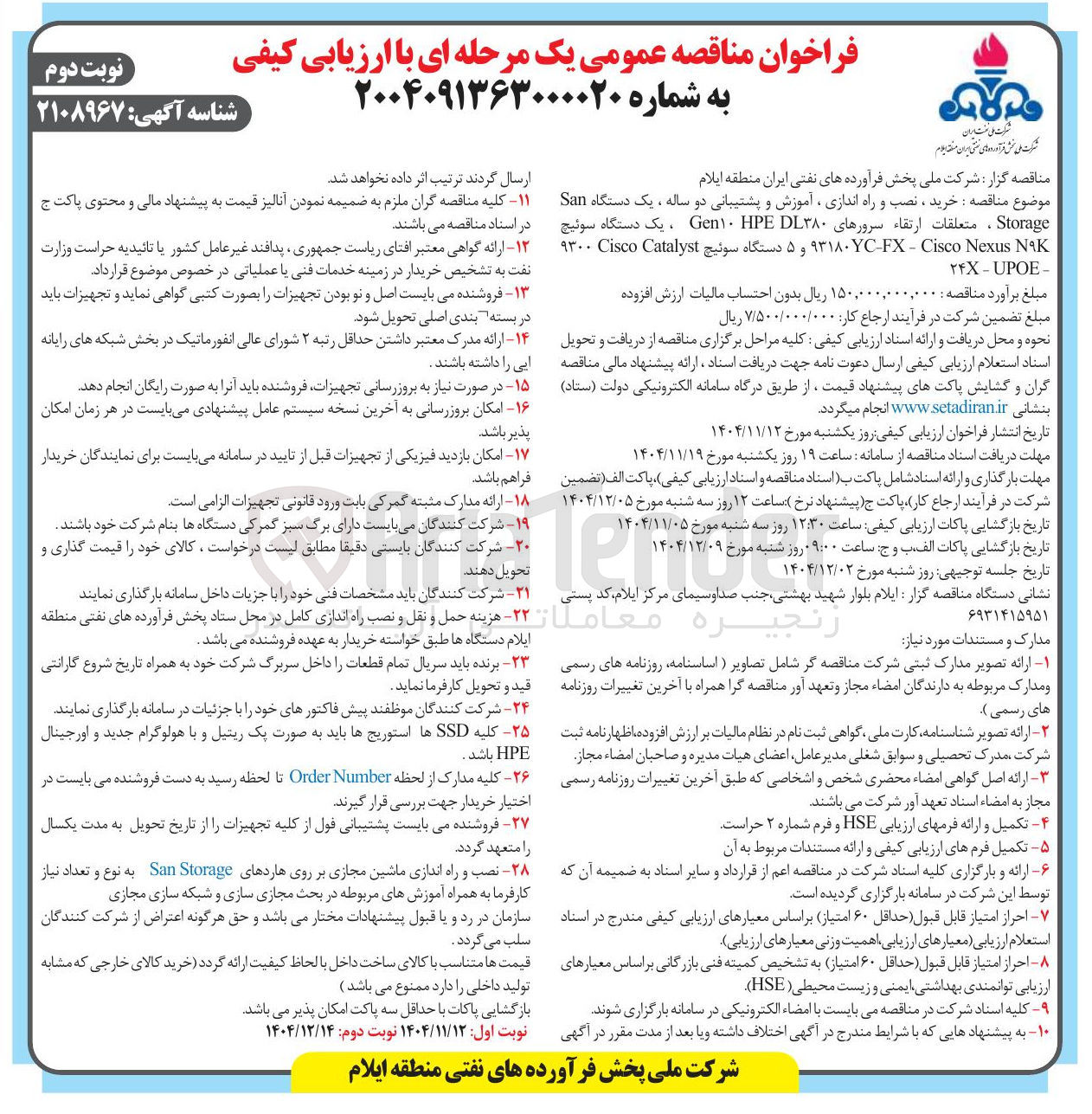 تصویر کوچک آگهی خرید ، نصب و راه اندازی ، آموزش و پشتیبانی دو ساله ، یک دستگاه San Storage ، متعلقات ارتقاء سرورهای ۳۸۰ DL HPE Gen ، یک دستگاه سوئیچ Nexus Cisco - FX NAK-۹۳۱۸۰۷ و ۵ دستگاه سوئیچ Catalyst Cisco ۹۳۰۰ YX-UPОE