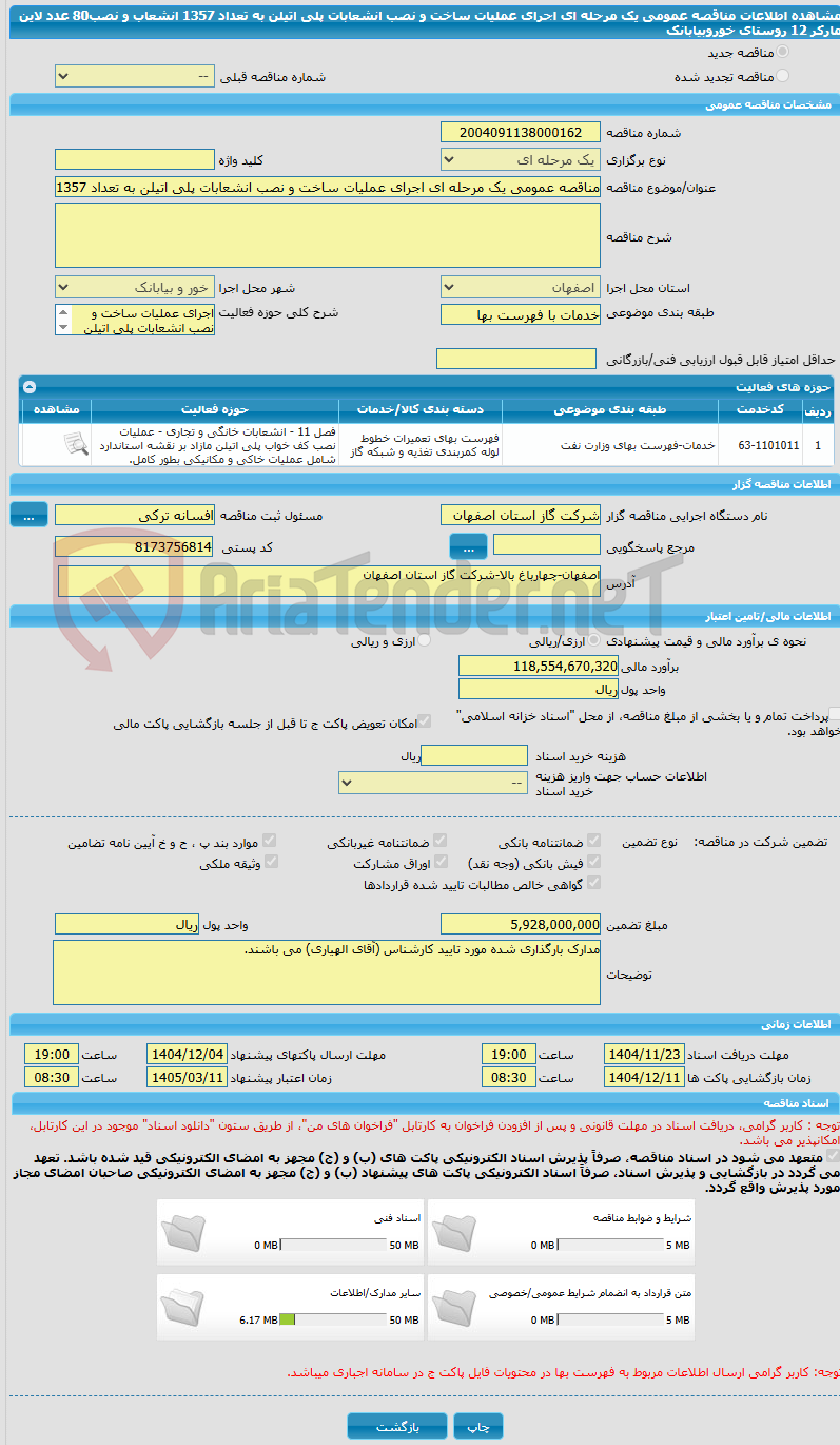 تصویر کوچک آگهی مناقصه عمومی یک مرحله ای اجرای عملیات ساخت و نصب انشعابات پلی اتیلن به تعداد 1357 انشعاب و نصب80 عدد لاین مارکر 12 روستای خوروبیابانک