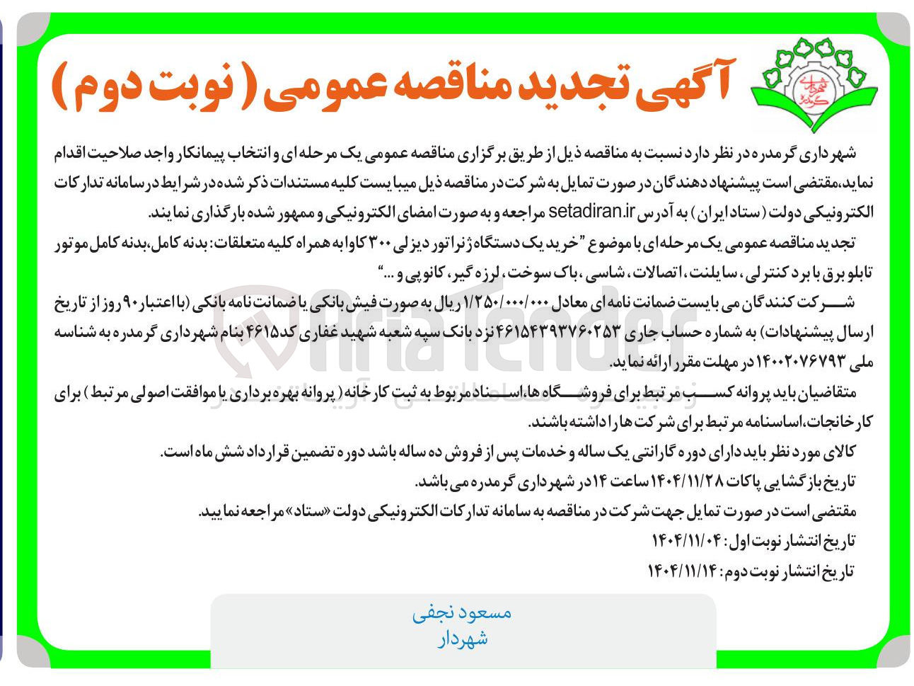 تصویر کوچک آگهی خرید یک دستگاه ژنراتور دیزلی ۳۰۰ کاوا به همراه کلیه متعلقات بدنه کامل بدنه کامل موتور 44 تابلو برق با برد کنترلی سایلنت اتصالات ، شاسی باک سوخت لرزه گیر کانوپی